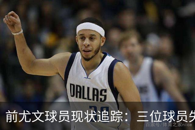 前尤文球员现状追踪：三位球员失业，米科利父子合力进球