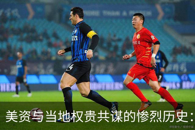 美资与当地权贵共谋的惨烈历史：一场被遗忘的香蕉屠杀