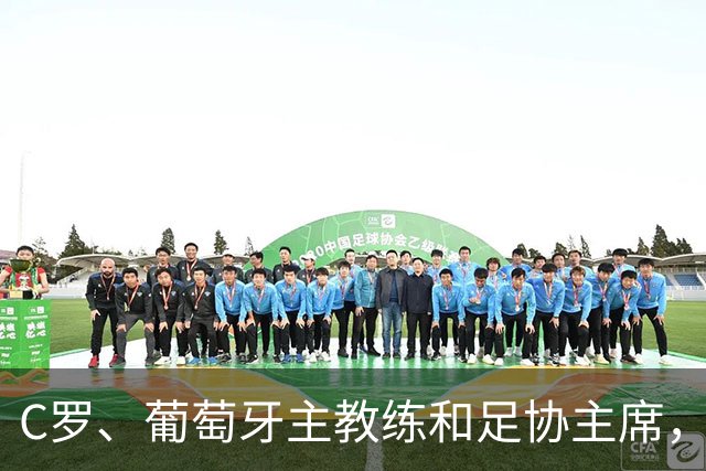 C罗、葡萄牙主教练和足协主席，谁的错误更大？C罗遭遇高票质疑